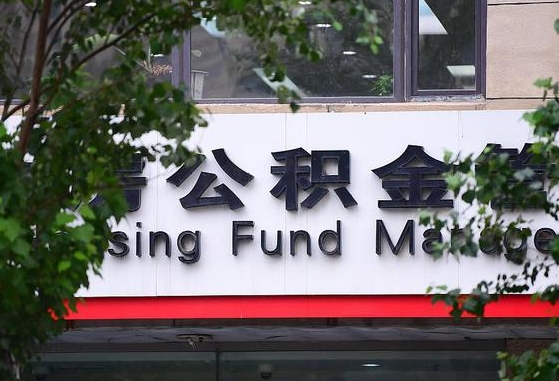 灌南离职取住房公积金（离职取公积金的条件）